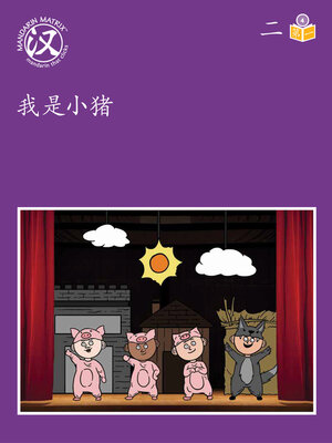 cover image of Story-based Lv4 U2 BK1 我是小猪 (I Am A Little Pig)